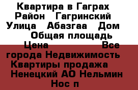 Квартира в Гаграх › Район ­ Гагринский › Улица ­ Абазгаа › Дом ­ 57/2 › Общая площадь ­ 56 › Цена ­ 3 000 000 - Все города Недвижимость » Квартиры продажа   . Ненецкий АО,Нельмин Нос п.